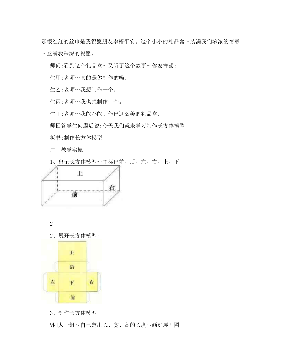 《制作长方体模型》（教案）.doc