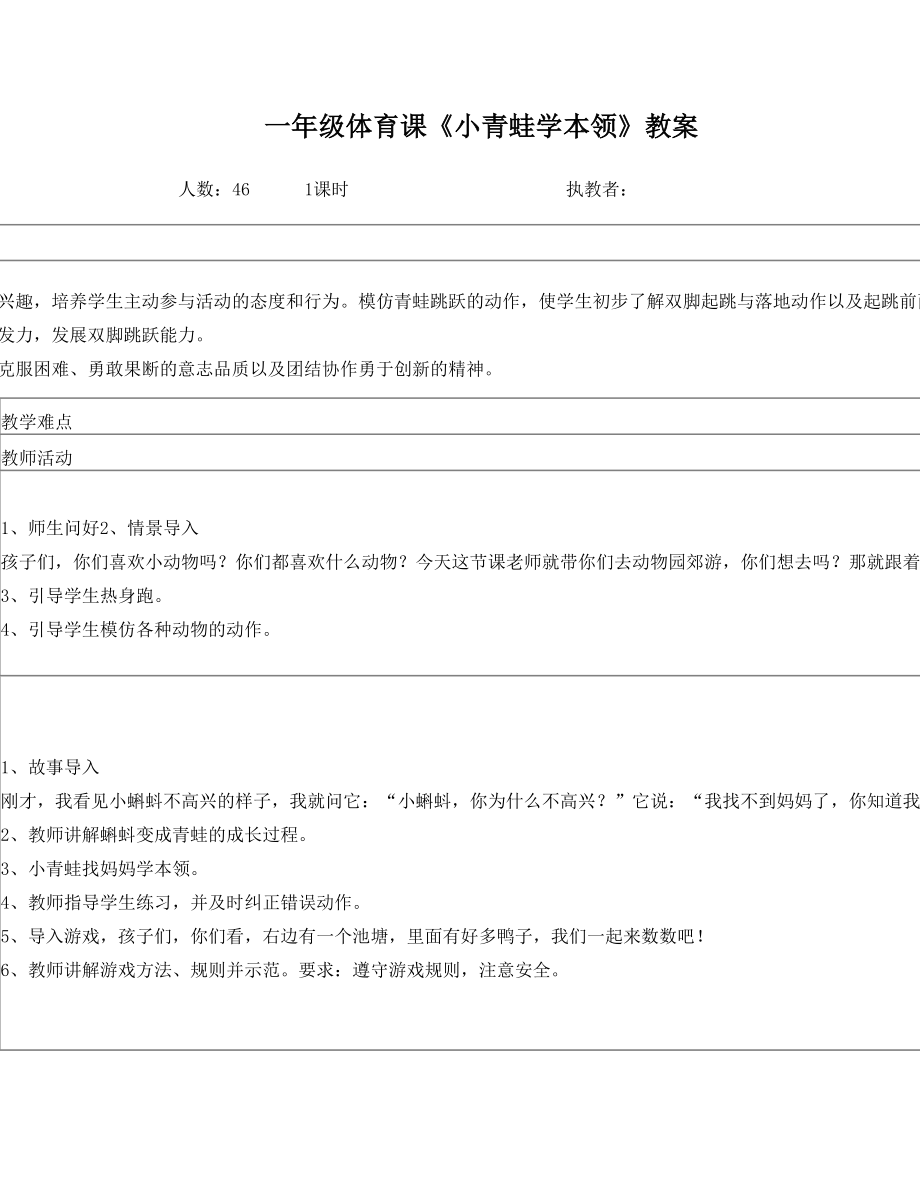 一年级体育课《小青蛙学本领》教案.doc