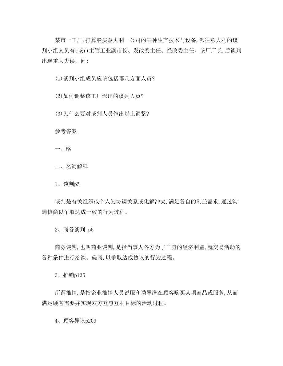 《商务谈判与推销技巧》专科期末考试试卷 (5000字).doc