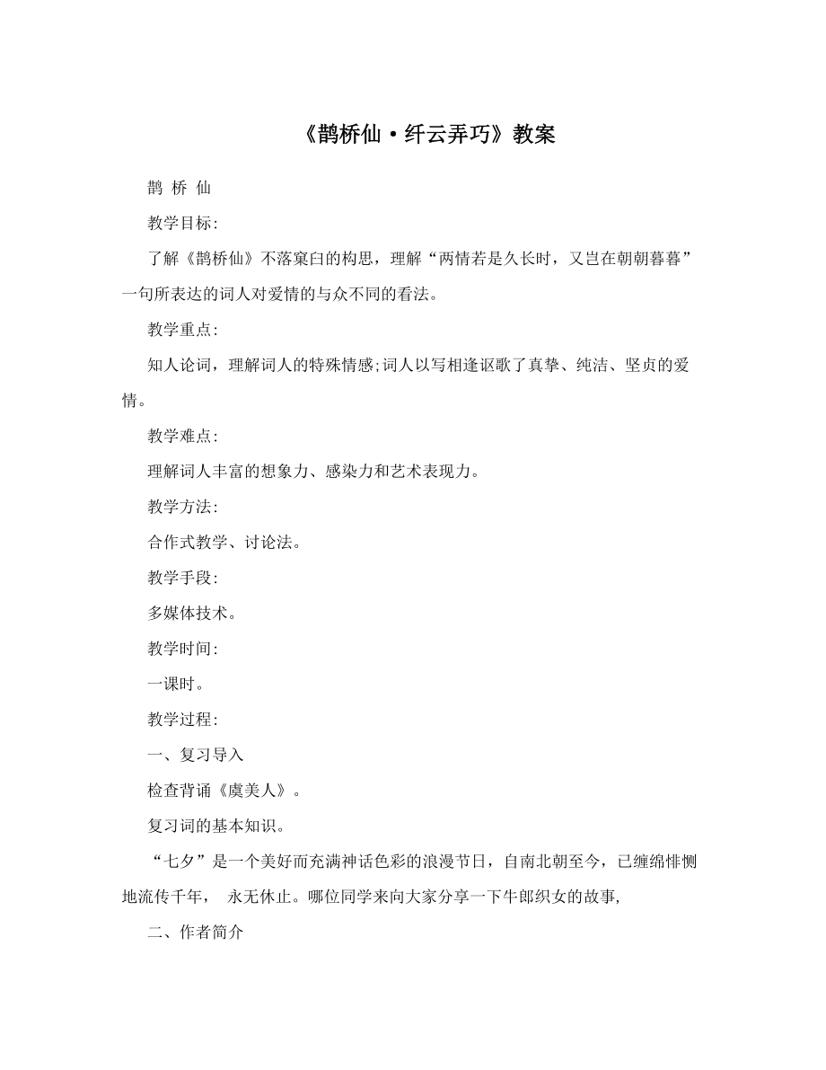 《鹊桥仙&amp#183;纤云弄巧》教案.doc