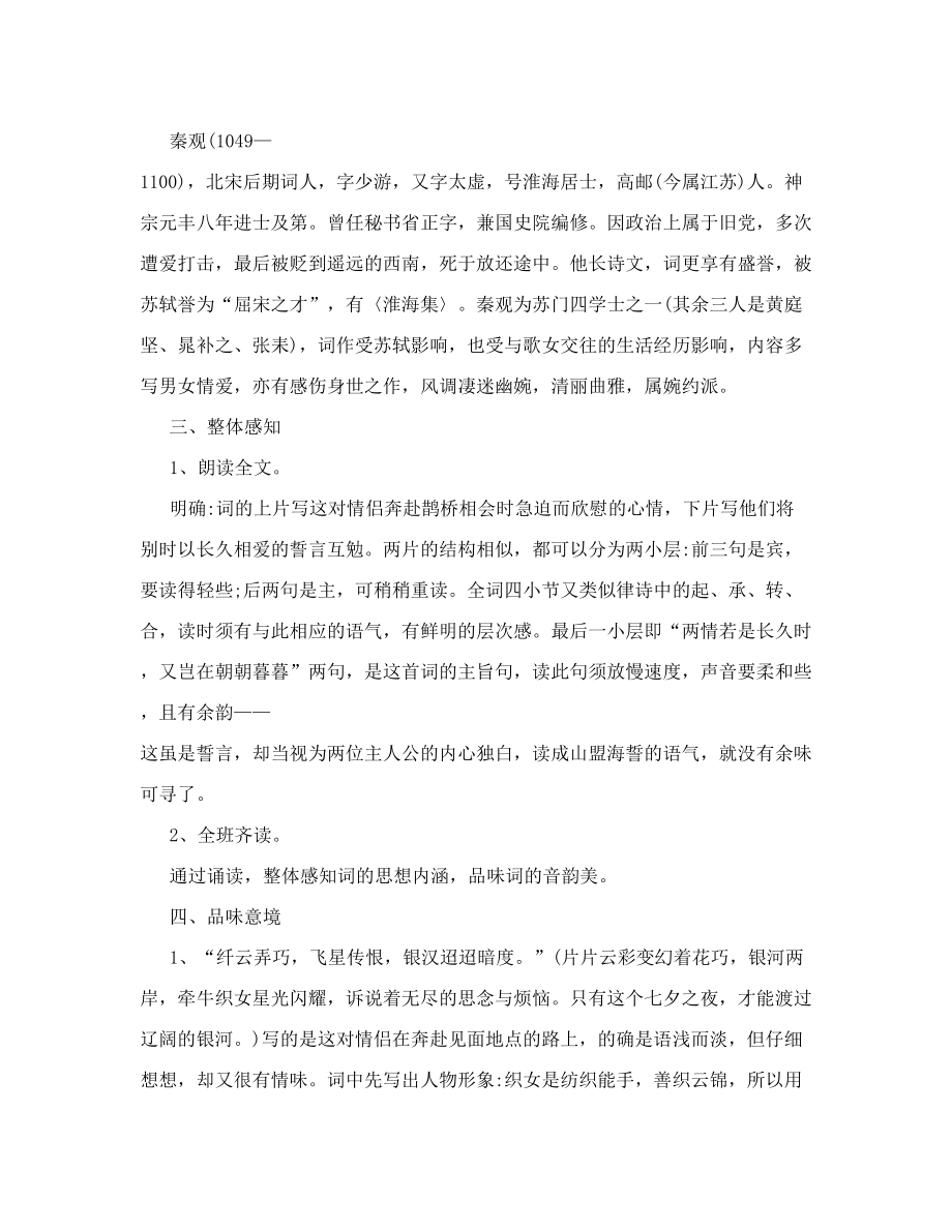 《鹊桥仙&amp#183;纤云弄巧》教案.doc