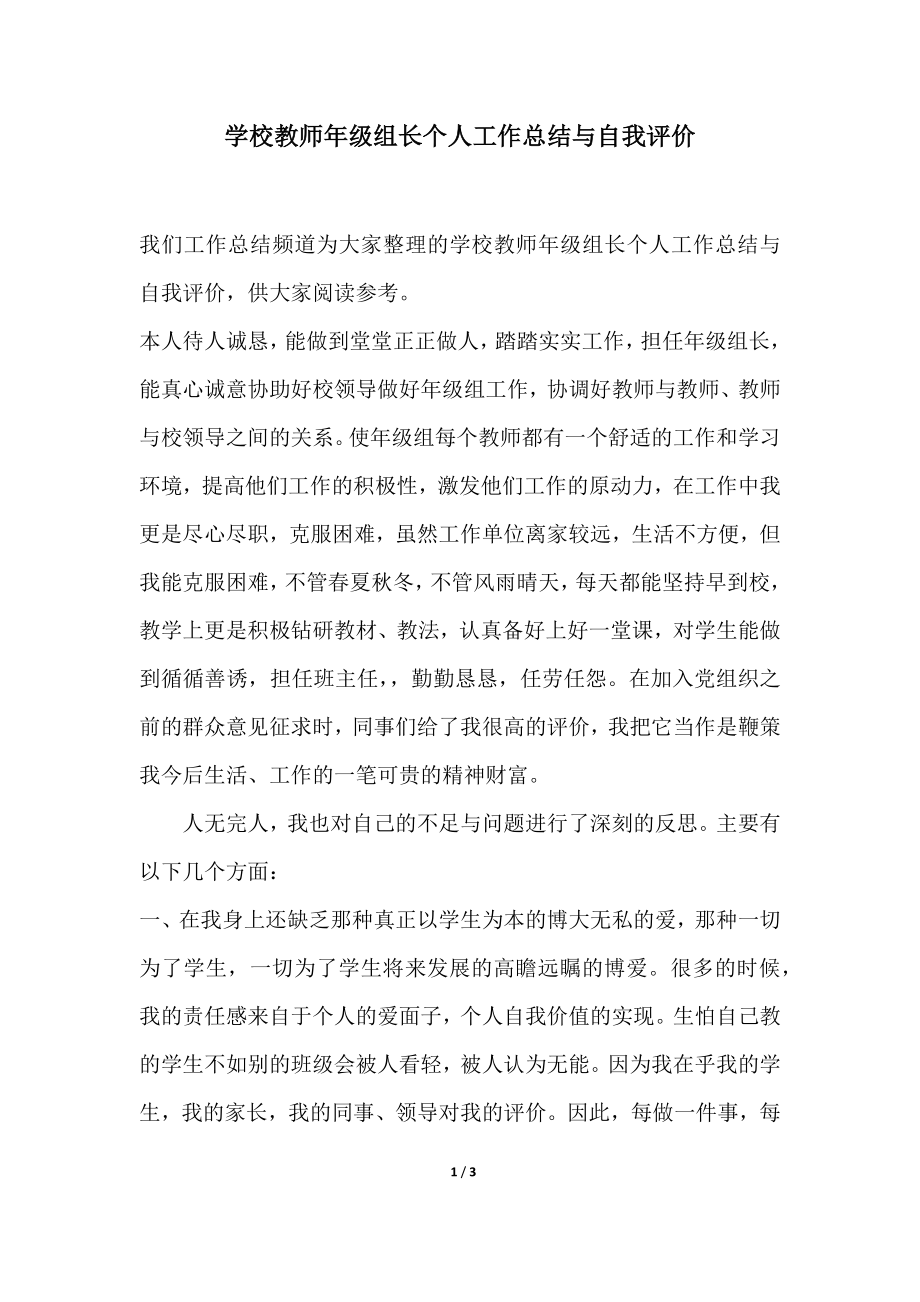 学校教师年级组长个人工作总结与自我评价.doc