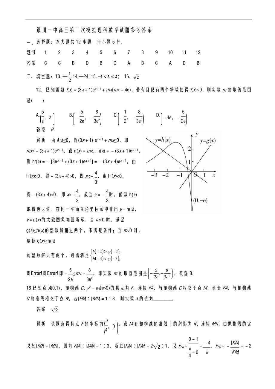 宁夏银川-2022学年度高考第二次模拟考试数学(理)试题及答案解析.doc