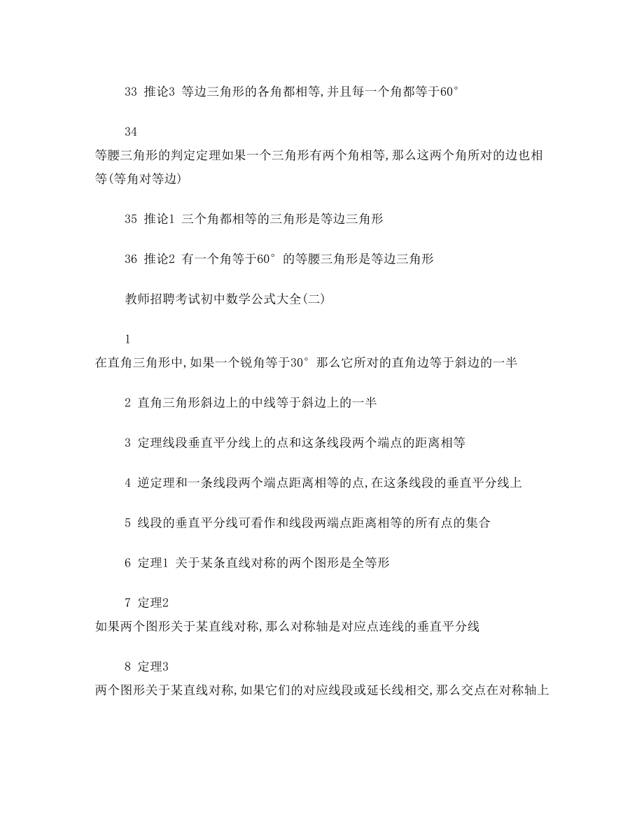 教师招聘考试初中数学公式大全(完整).doc