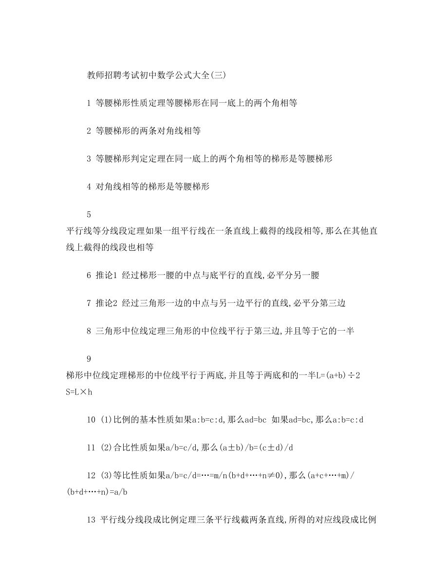 教师招聘考试初中数学公式大全(完整).doc