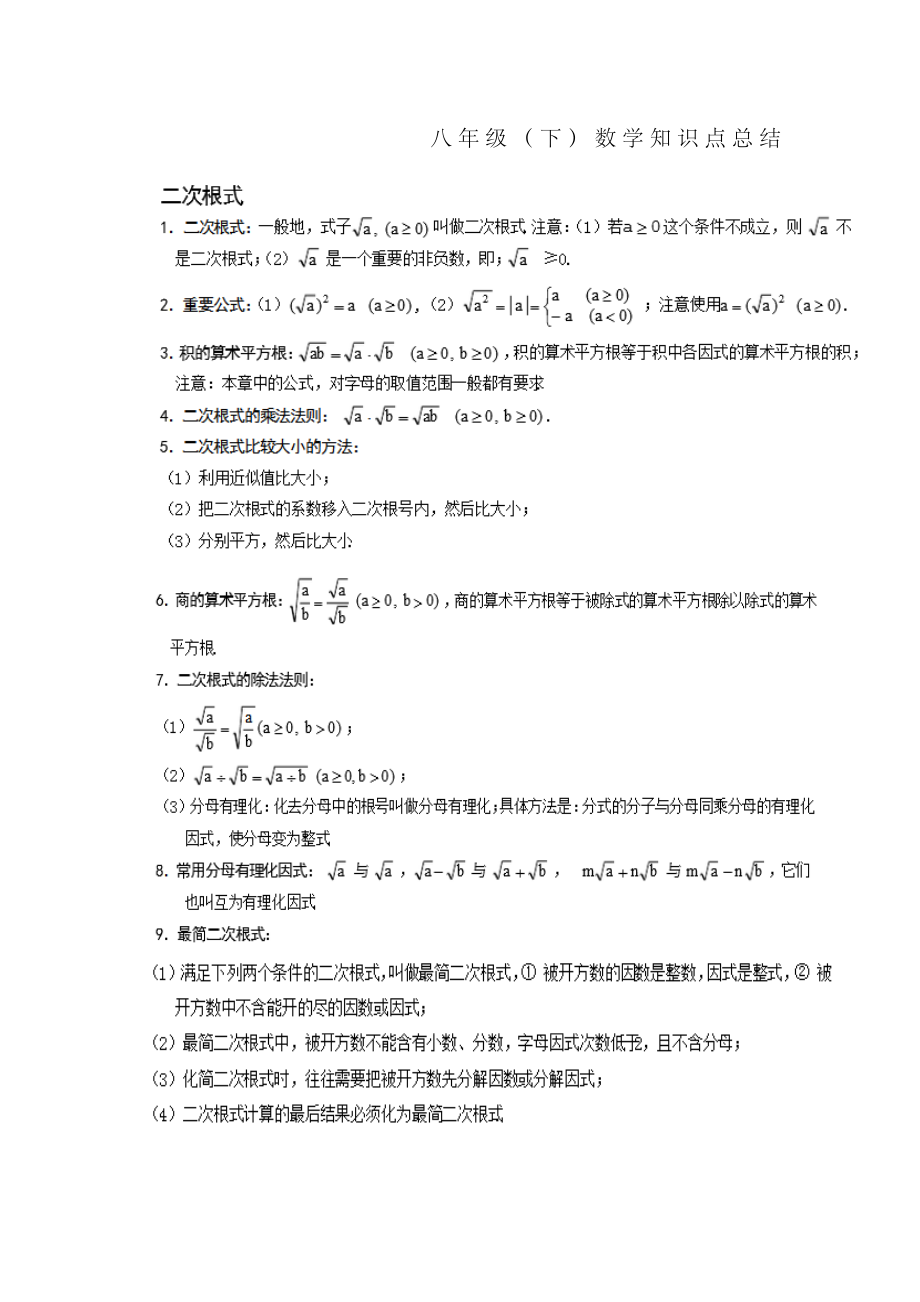 八年级下数学知识点总结.doc