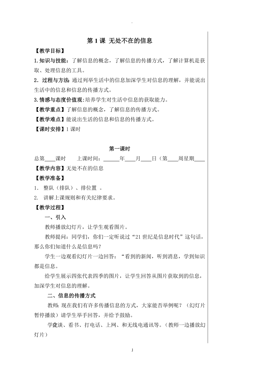 浙江教育出版社小学三年级信息技术教案.doc