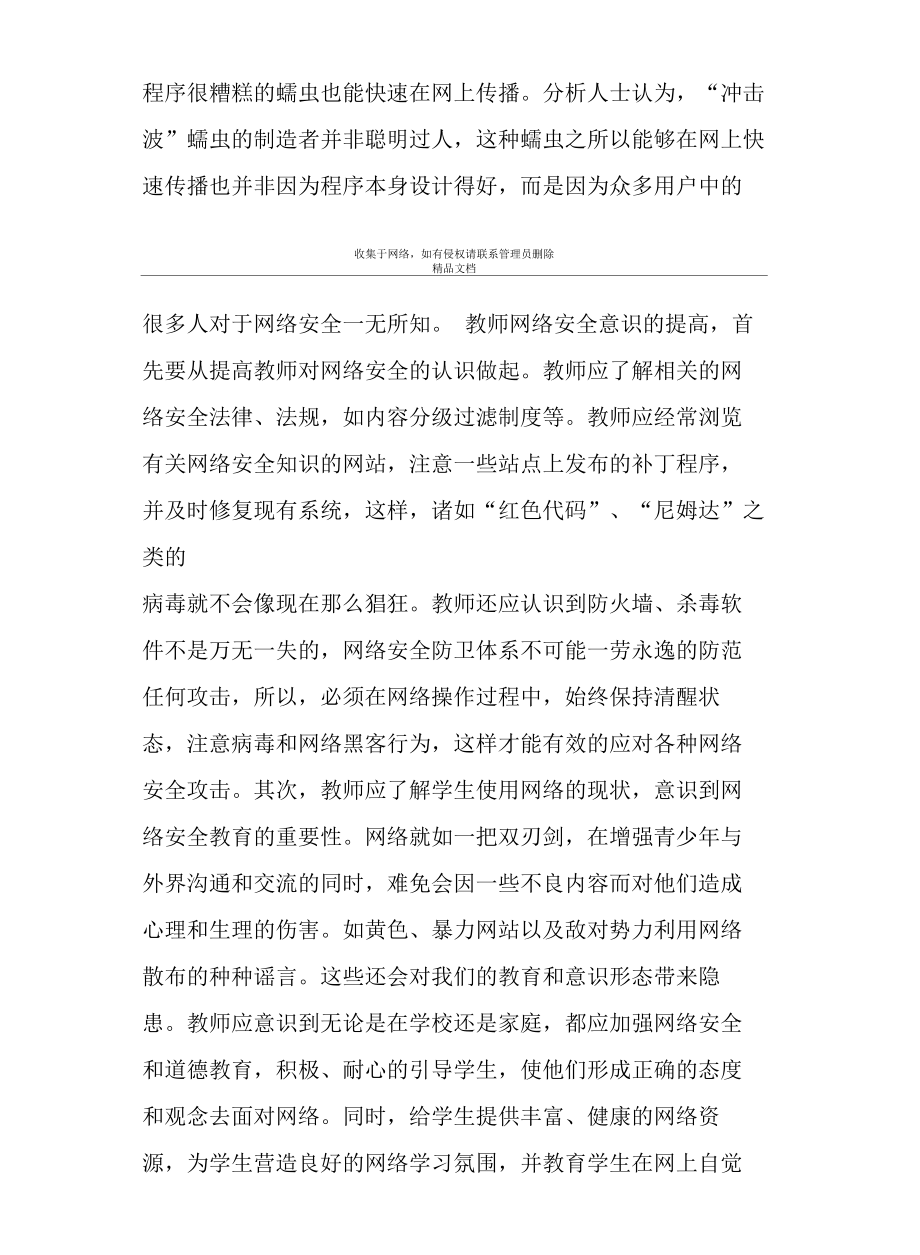 教师网络安全意识和技术教学内容.doc