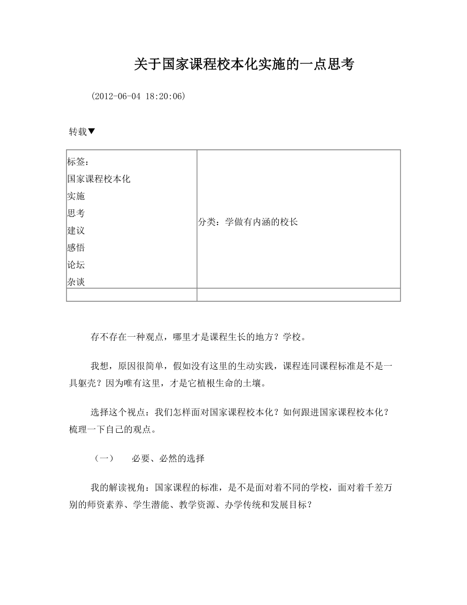 关于国家课程校本化实施的一点思考.doc