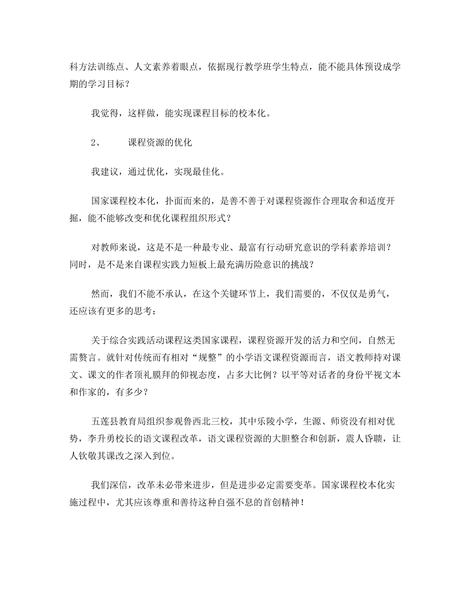 关于国家课程校本化实施的一点思考.doc