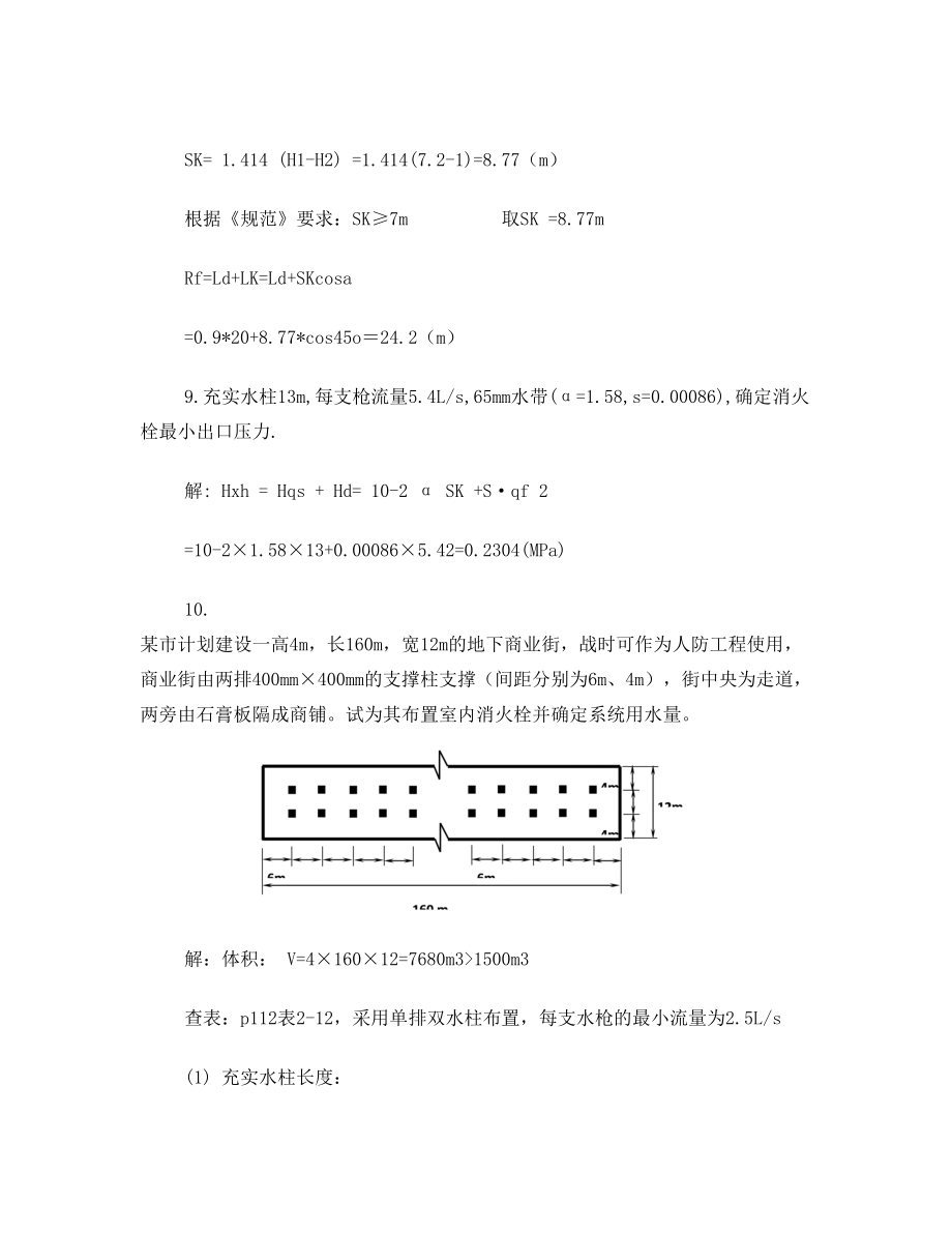 建筑灭火设施计算题.doc