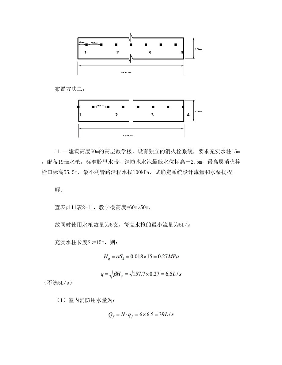 建筑灭火设施计算题.doc