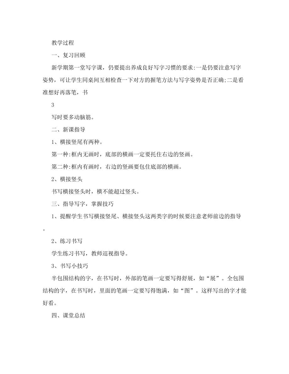 河北美术出版社 河北美术出版社二年级书法上册教案.doc