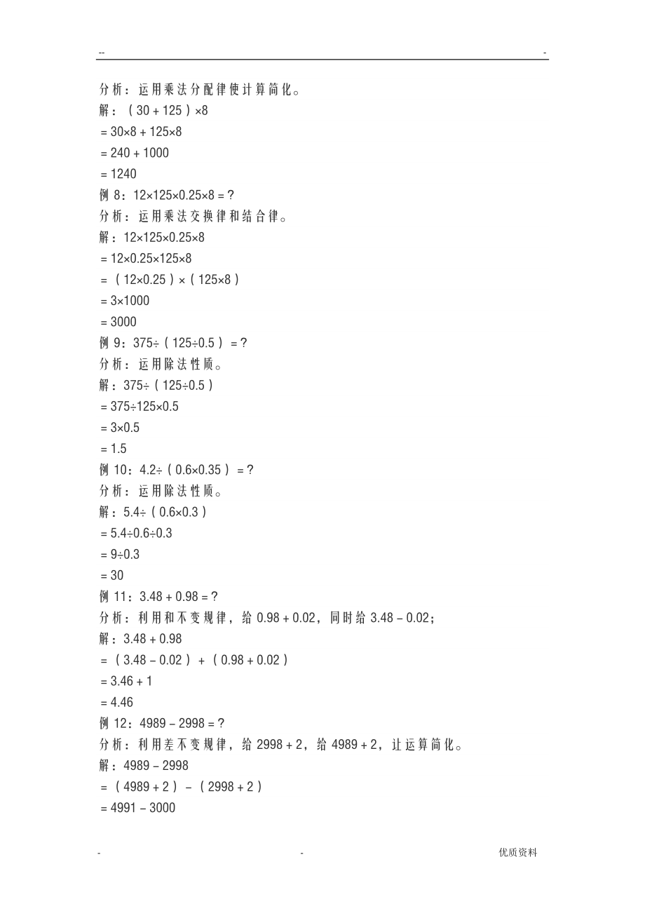 小学数学简便计算的几种方法.doc