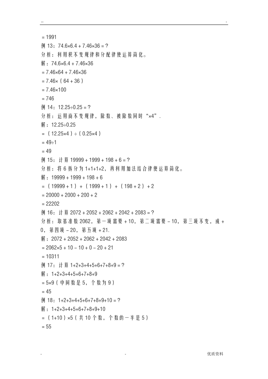 小学数学简便计算的几种方法.doc