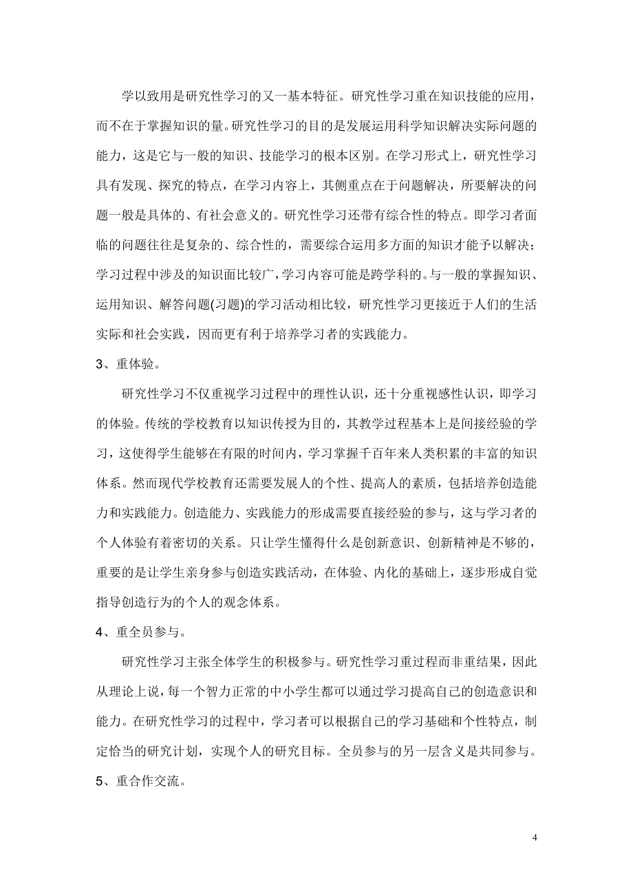 研究性学习教案.doc