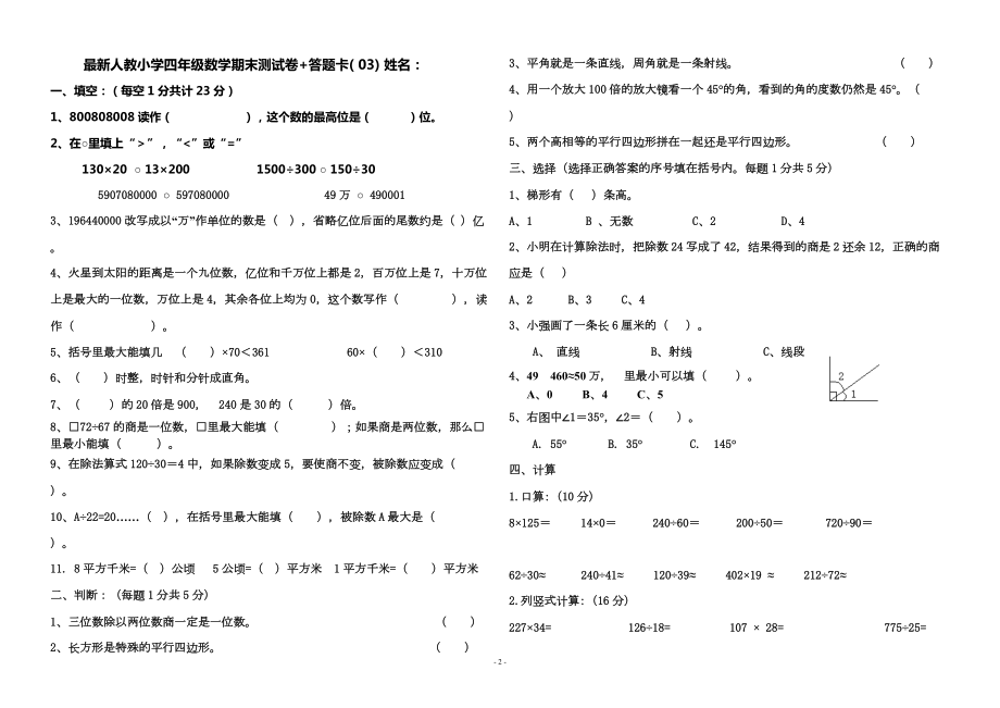 最新人教版小学数学四年级上册期末测试卷+答题卡.doc