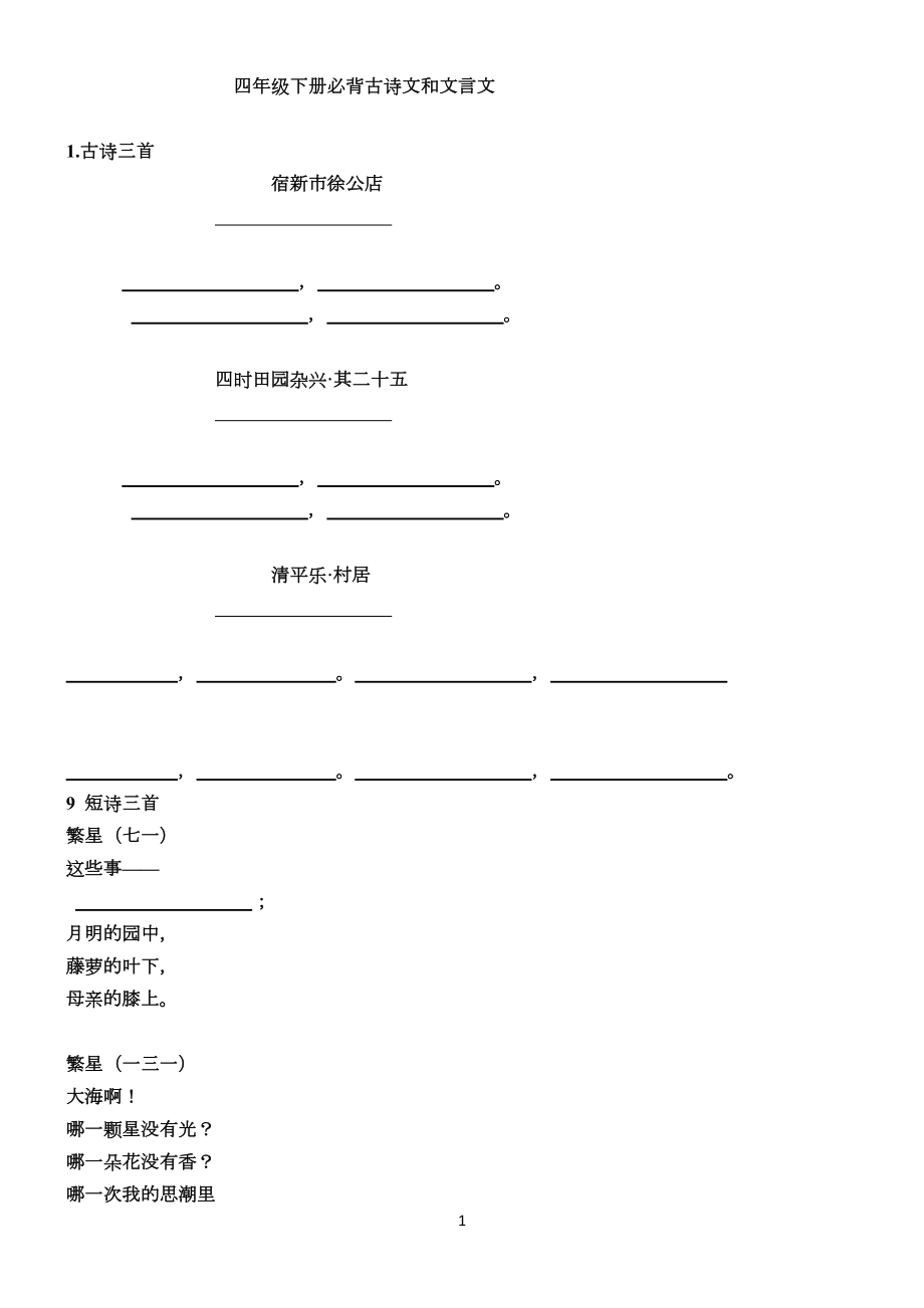 语文部编版小学四年级下册古诗、日积月累、课文背诵内容复习题.doc