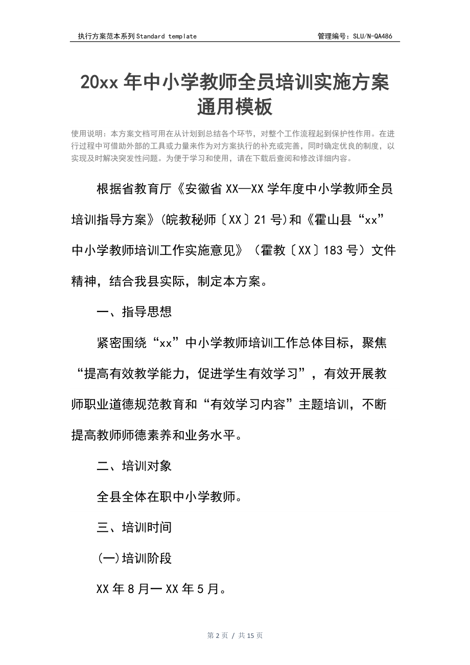 20 xx年中小学教师全员培训实施方案.doc