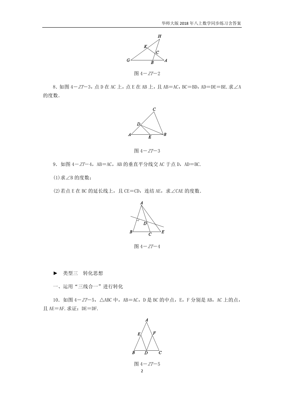 八上数学专题训练四等腰三角形性质与判定的三种思想方法练习_.doc