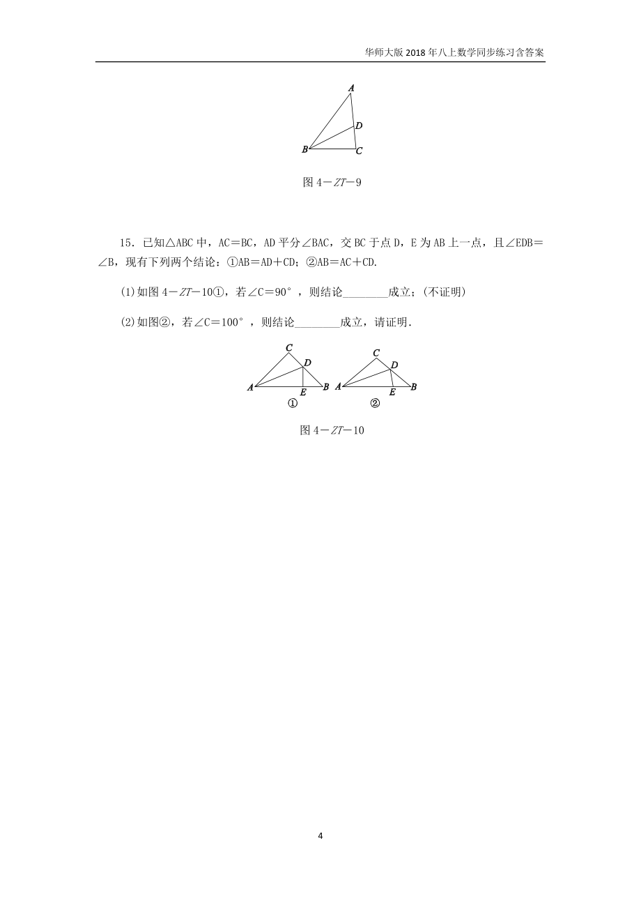 八上数学专题训练四等腰三角形性质与判定的三种思想方法练习_.doc