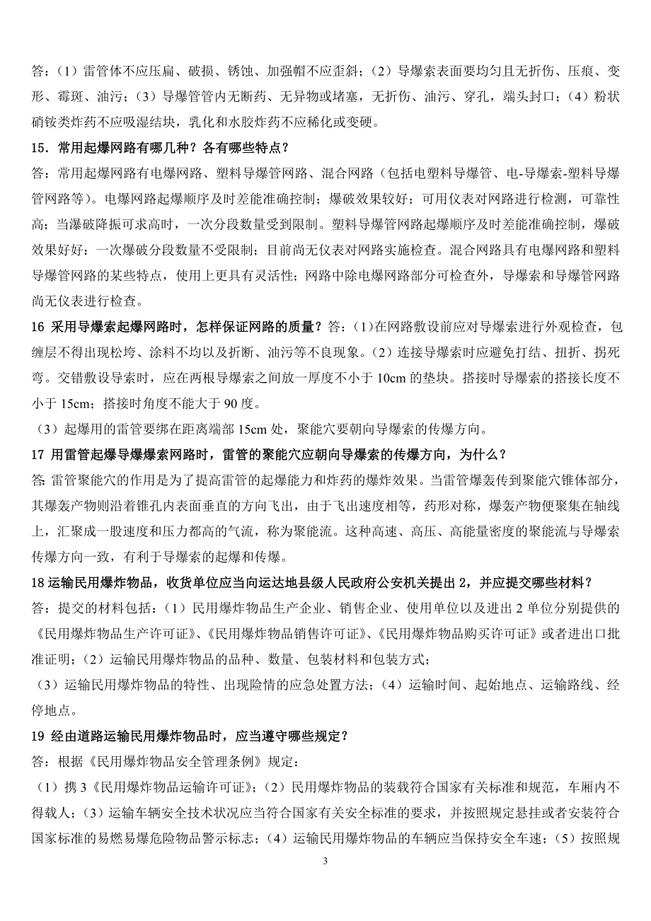 爆破工程技术人员中级考试题.doc