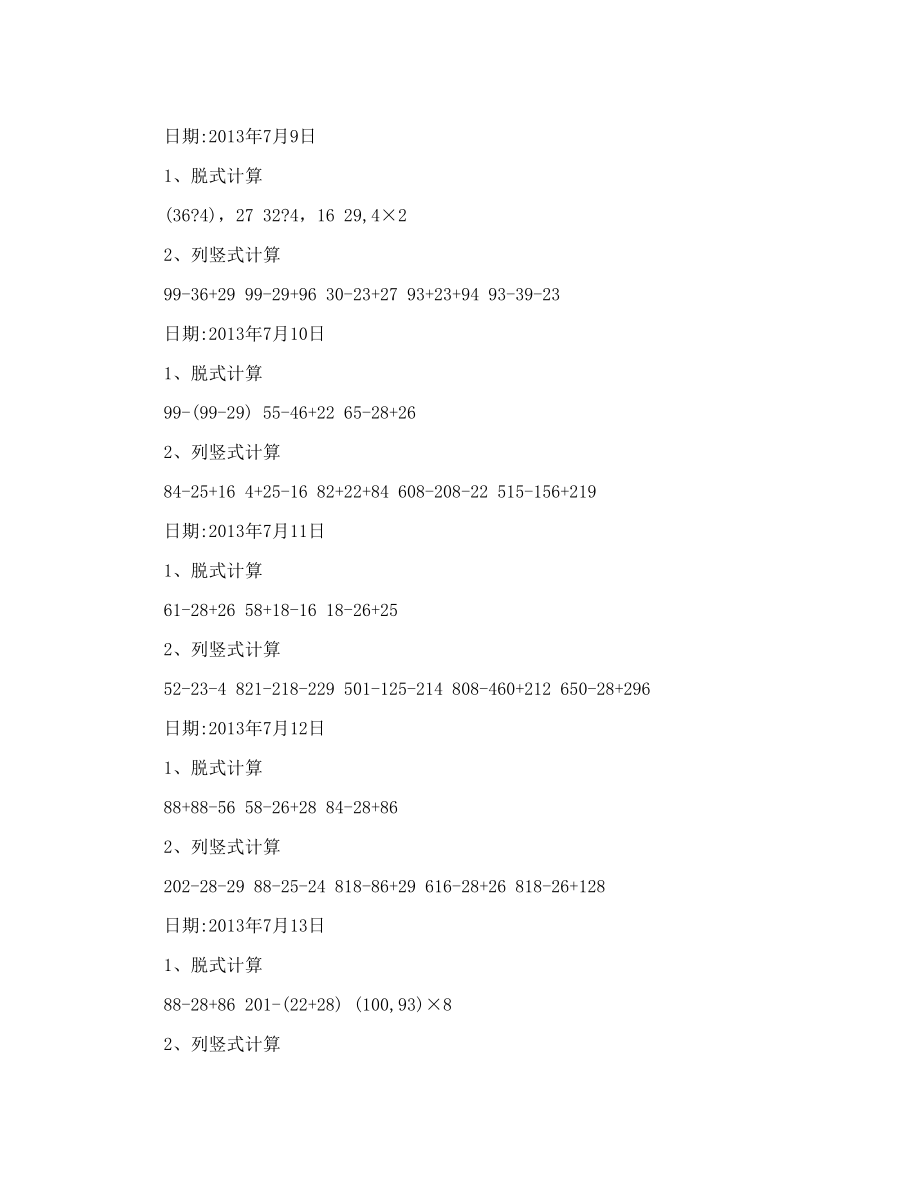 人教版小学二年级数学下册脱式和竖式计算练习题暑期600题doc.doc