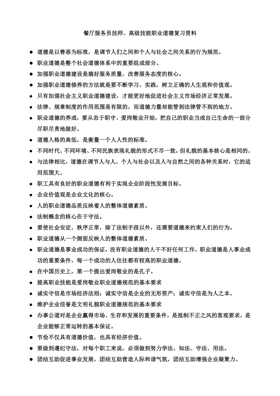 餐厅服务员技师高年级技师职业道德复习资料.doc