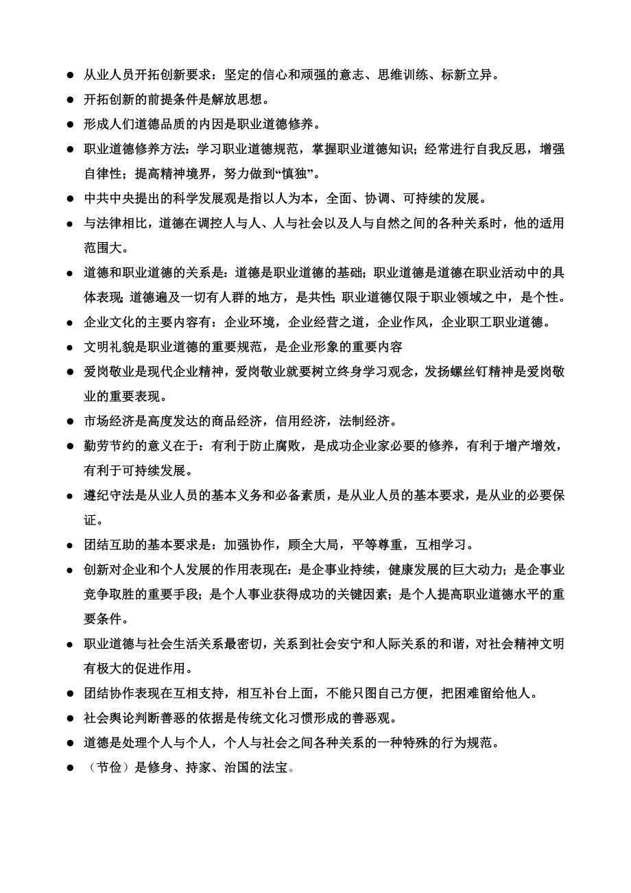 餐厅服务员技师高年级技师职业道德复习资料.doc