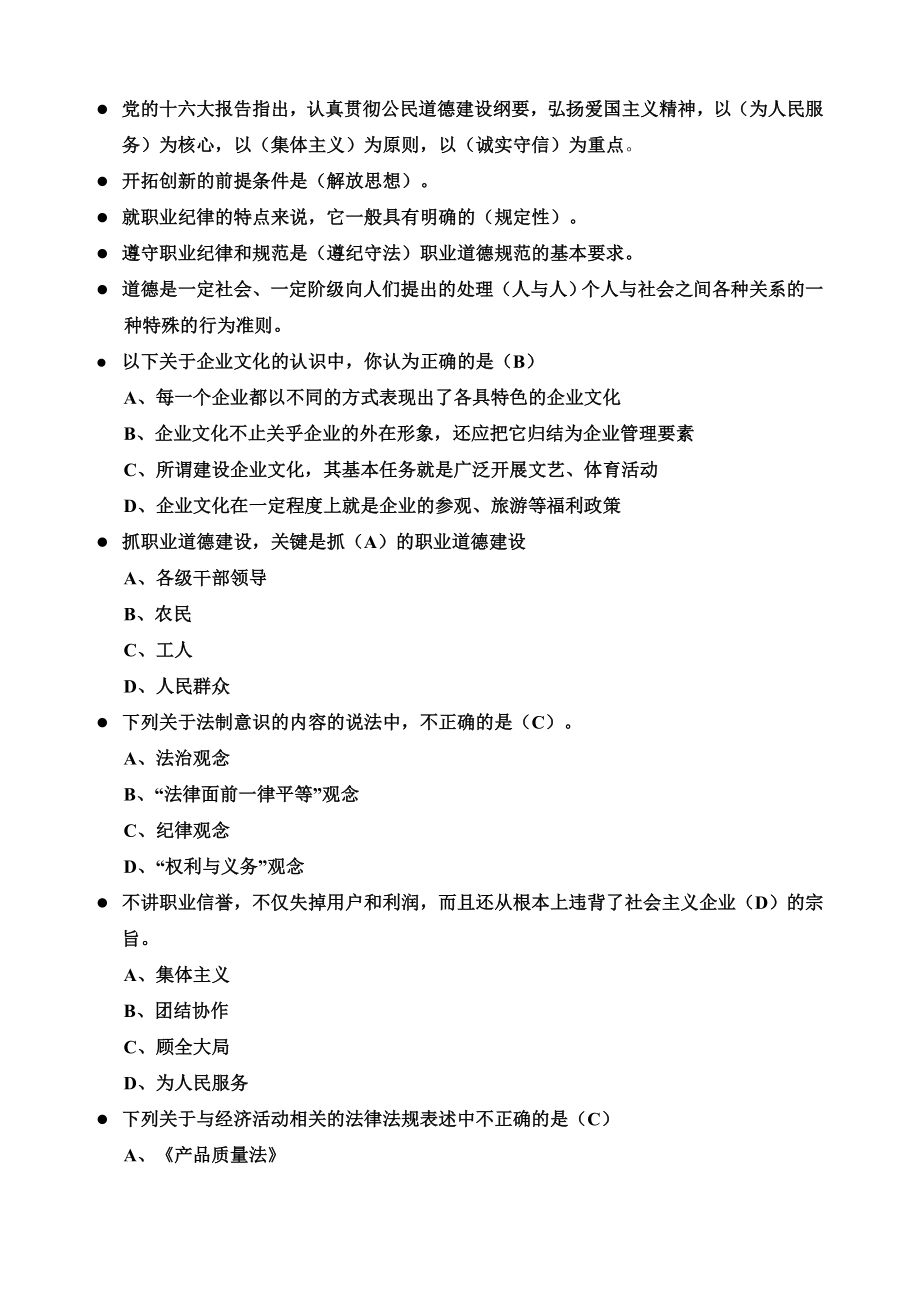 餐厅服务员技师高年级技师职业道德复习资料.doc