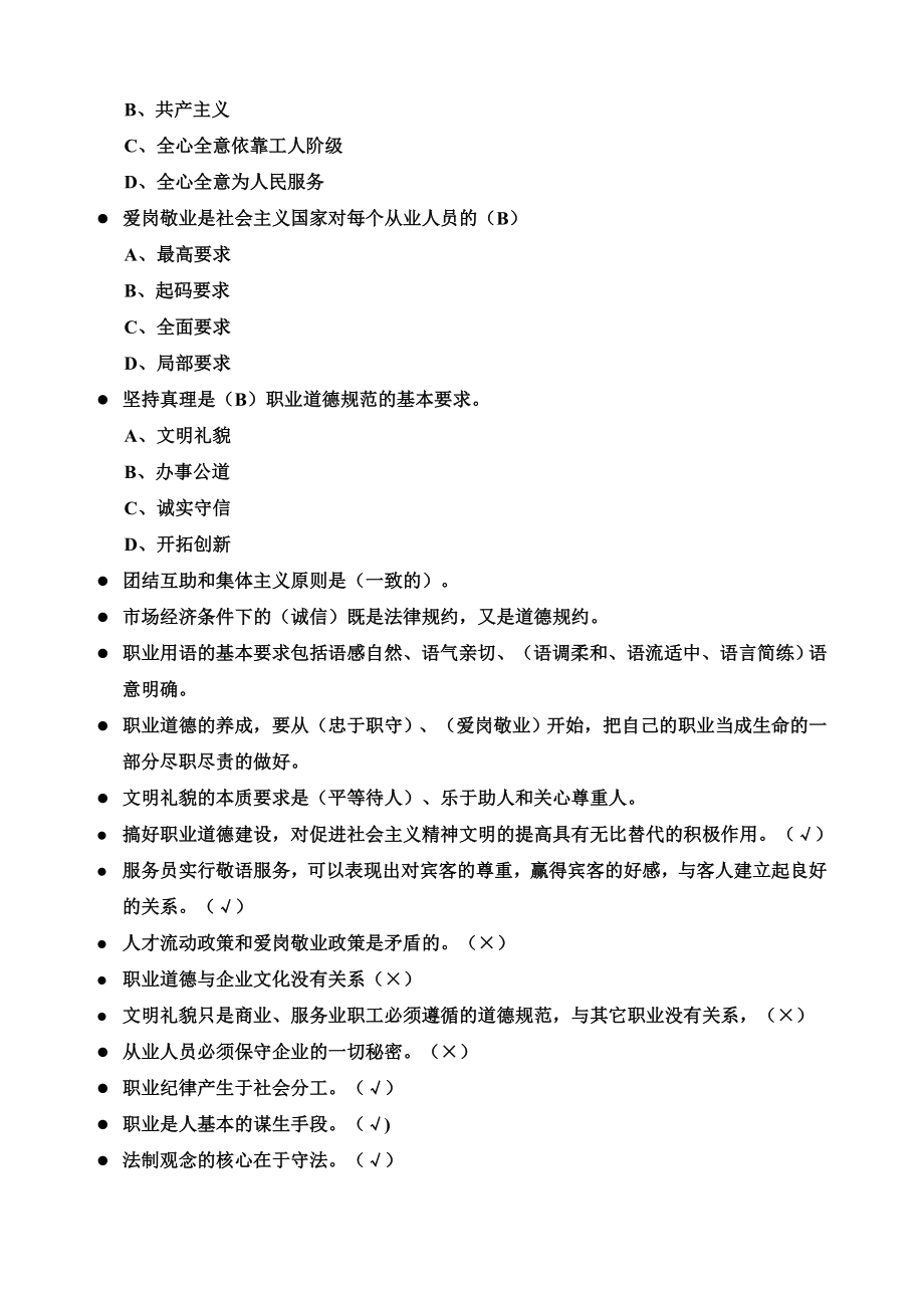 餐厅服务员技师高年级技师职业道德复习资料.doc