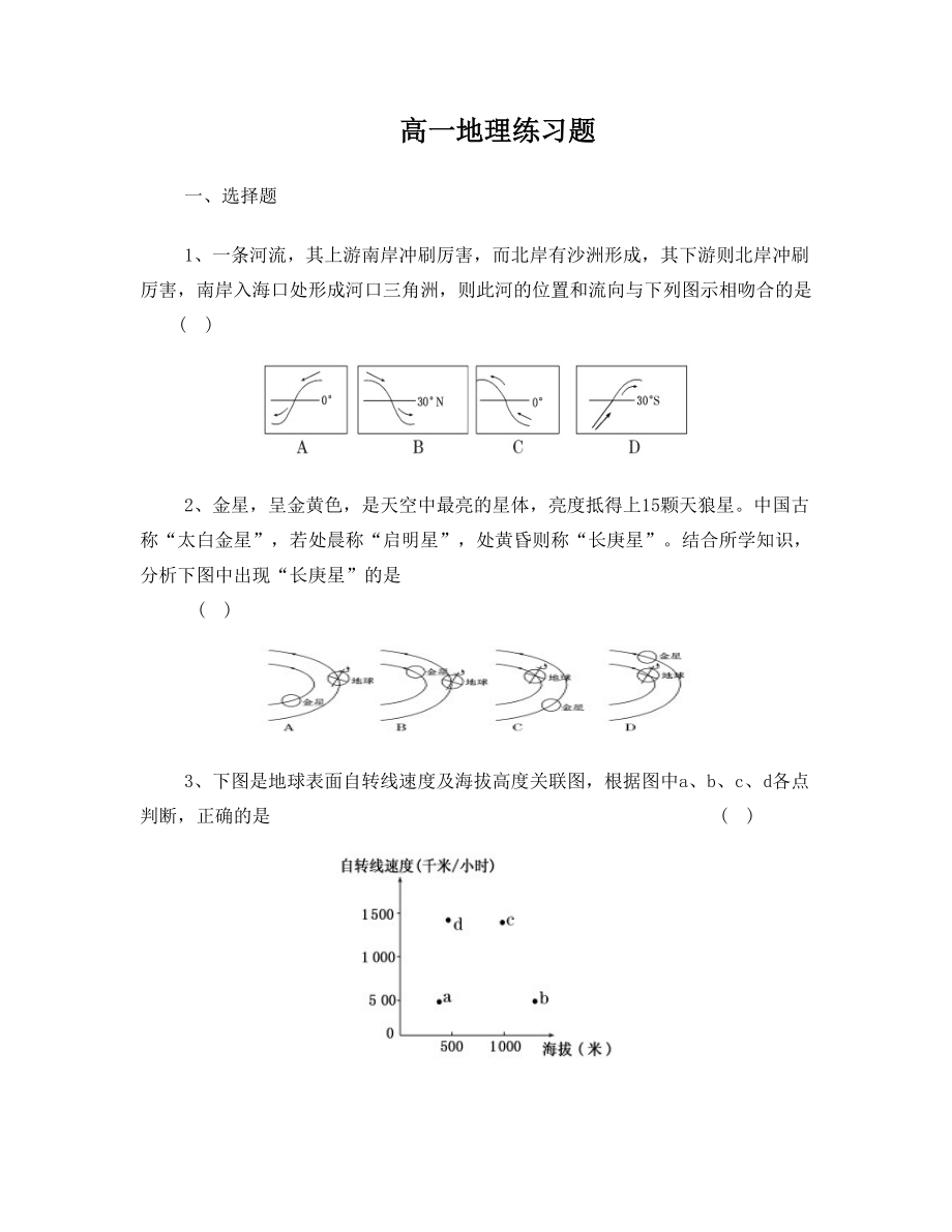 高一地理练习题1.doc