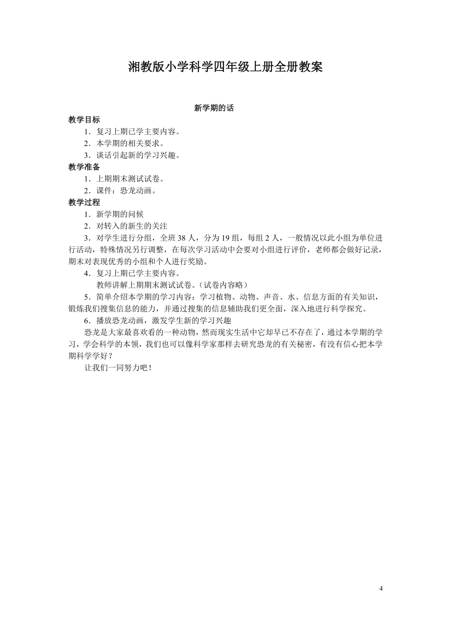 湘教版小学科学四年级上册教案.doc