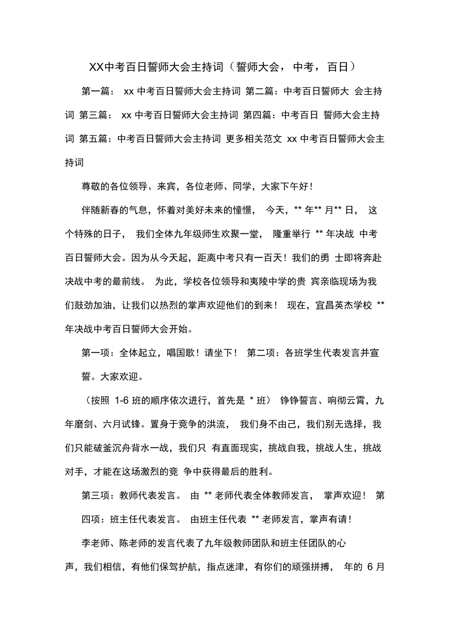 中考百日誓师大会主持词誓师大会中考百日.doc