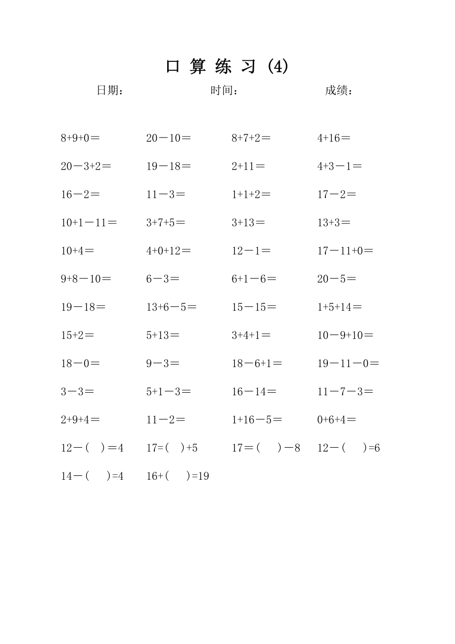 一年级20以内加减法口算天天练(每天50道).doc