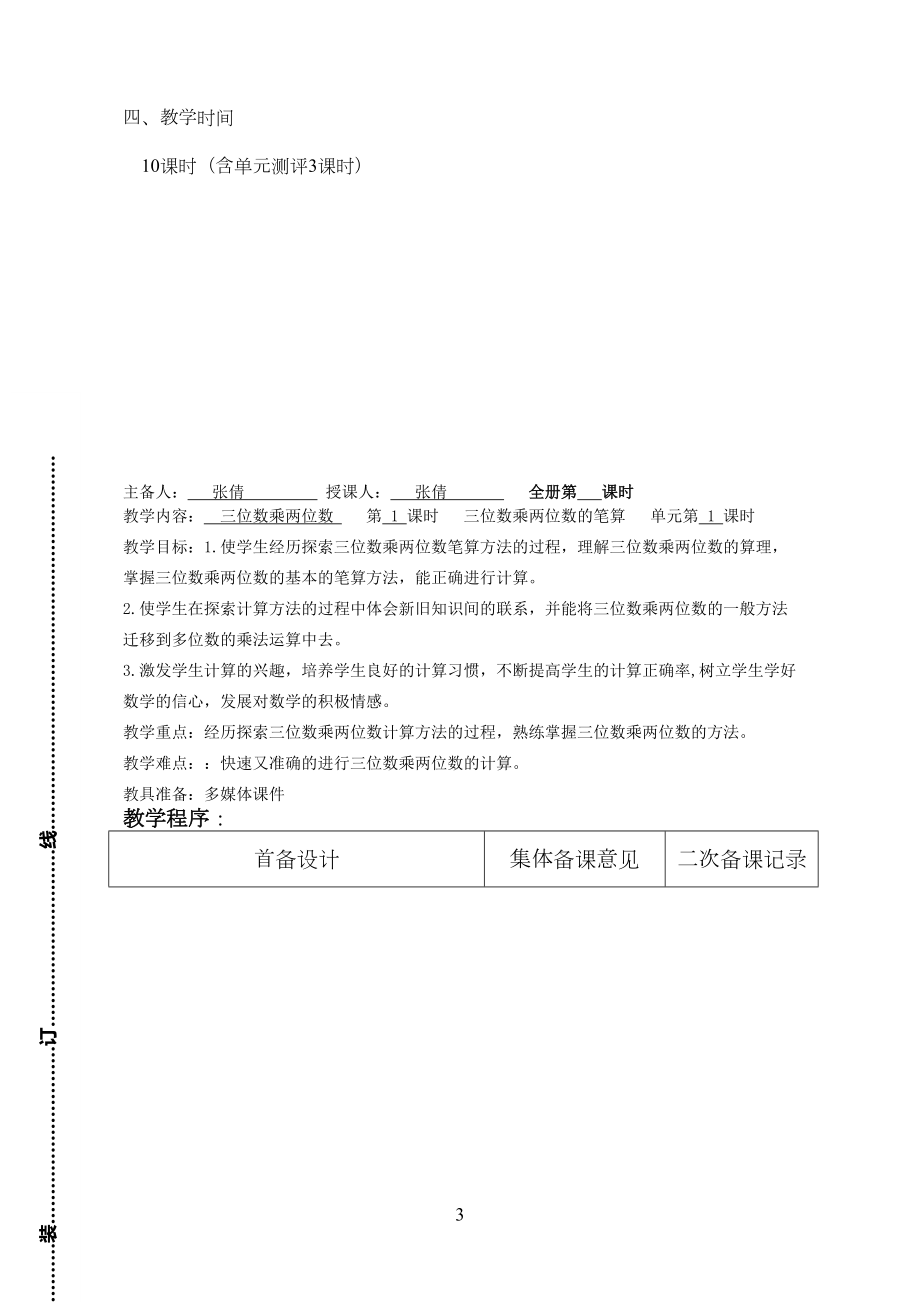 第三单元三位数乘两位数教案集体备课.doc