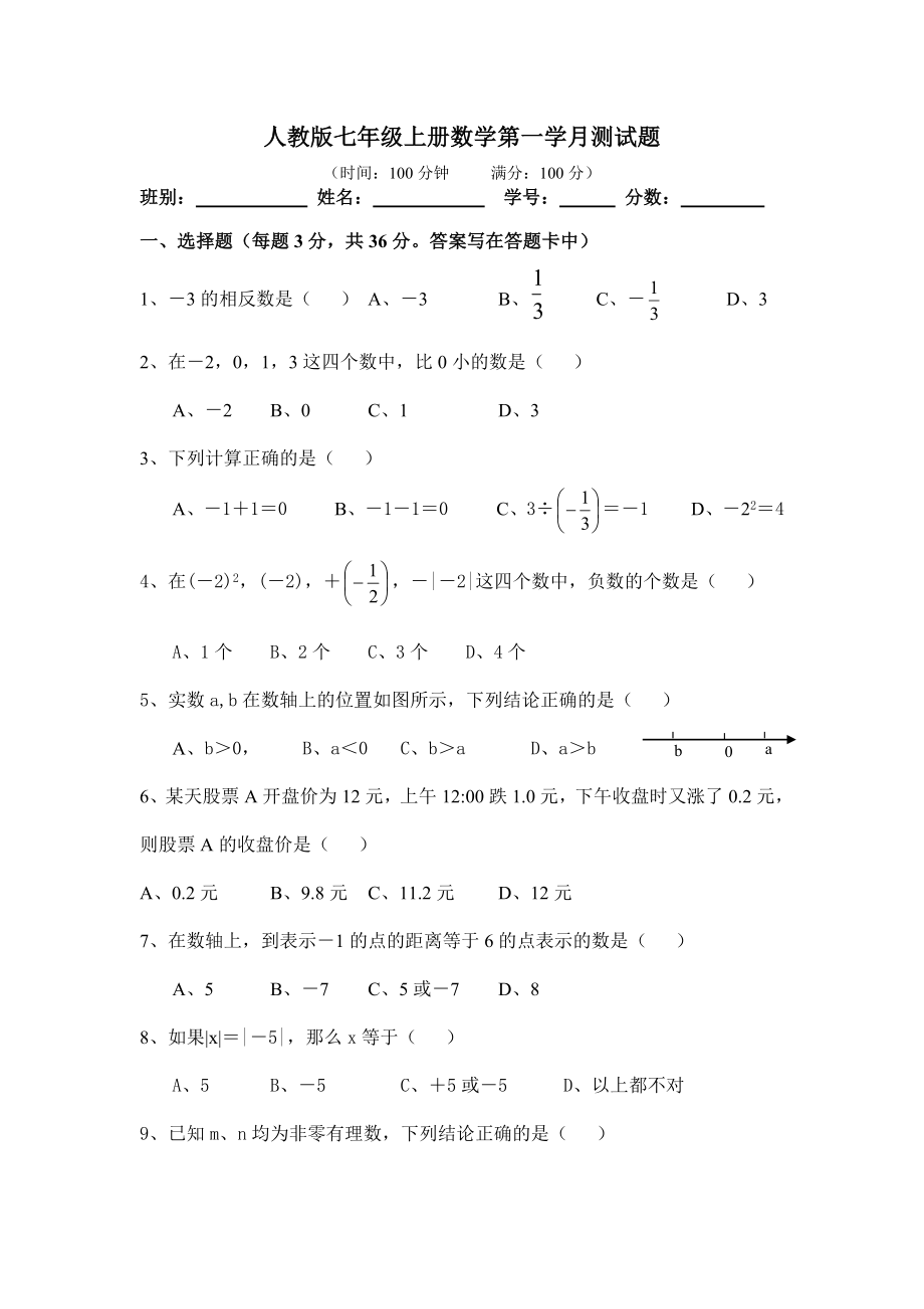 新人教版七年级数学上册有理数单元测试题.doc