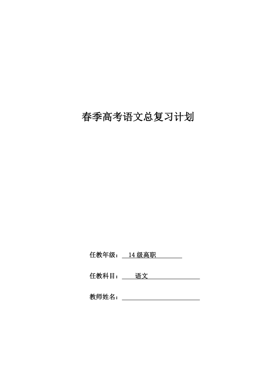 春季高考语文总复习计划.doc-(1).doc