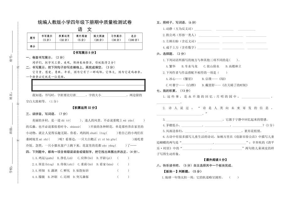 统编人教版小学语文四年级下册期中质量检测试卷（含参考答案）.doc