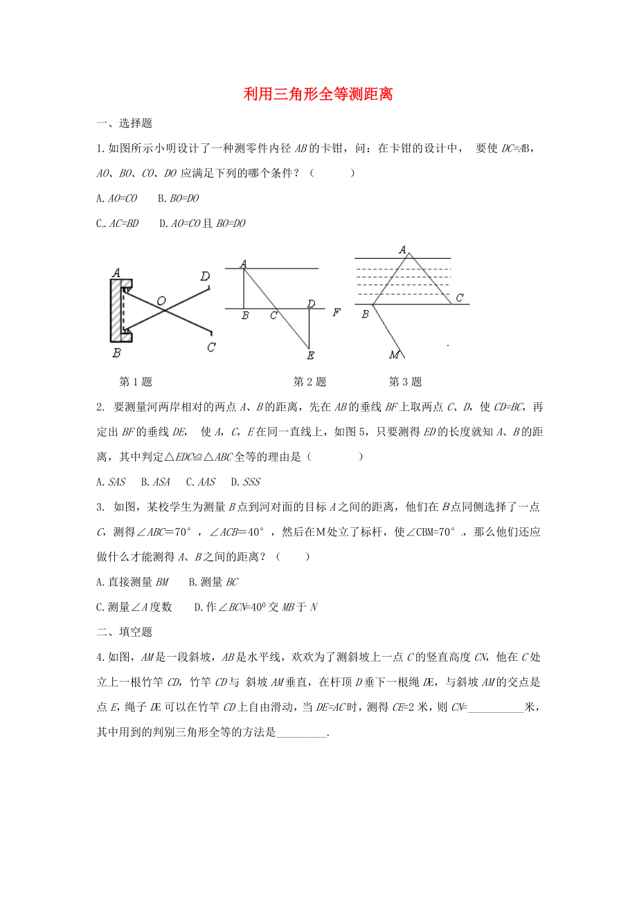 七年级数学下册 第4章 三角形 4.5 利用三角形全等测距离同步练习 （新版）北师大版.doc