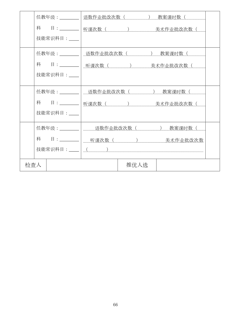 小学生教案检查记录表格.doc