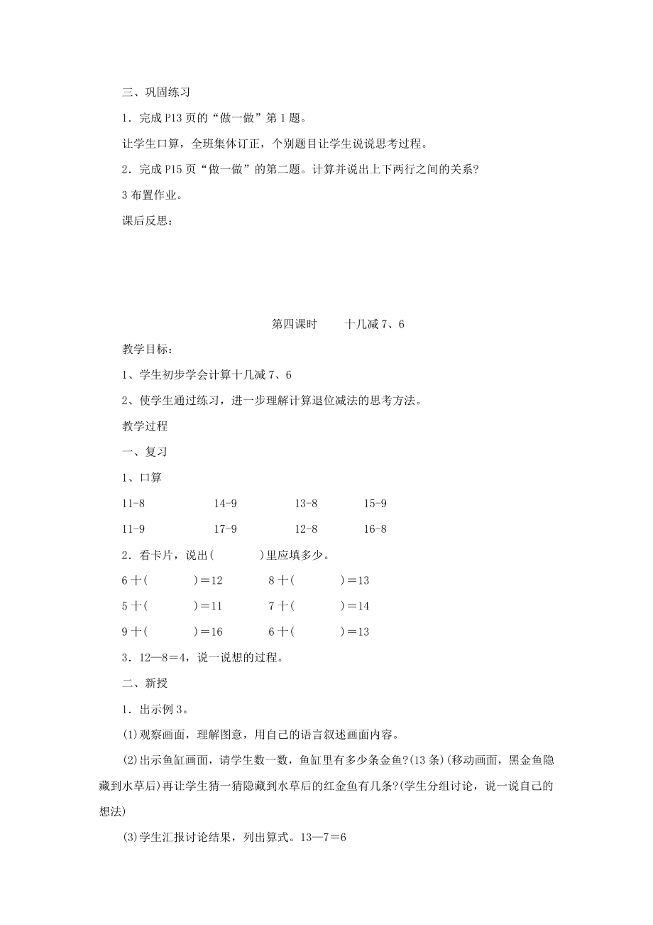 一年级数学下册 第2单元 20以内的退位减法 十几减8 7 6教案 新人教版.doc