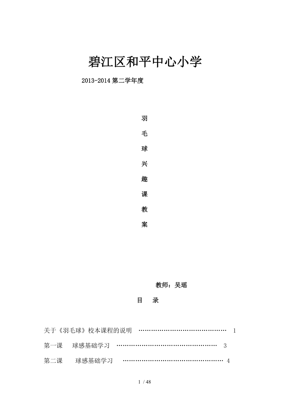 小学羽毛球特色教学教案羽毛球.doc