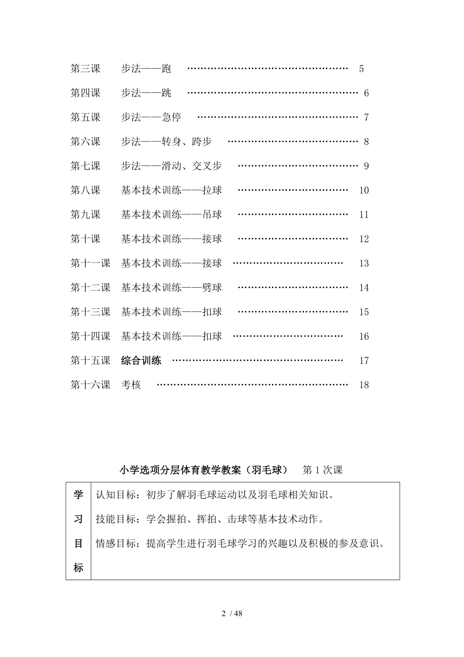 小学羽毛球特色教学教案羽毛球.doc