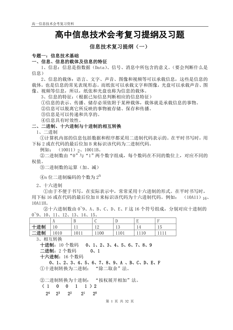 高中信息技术会考复习提纲及习题.doc