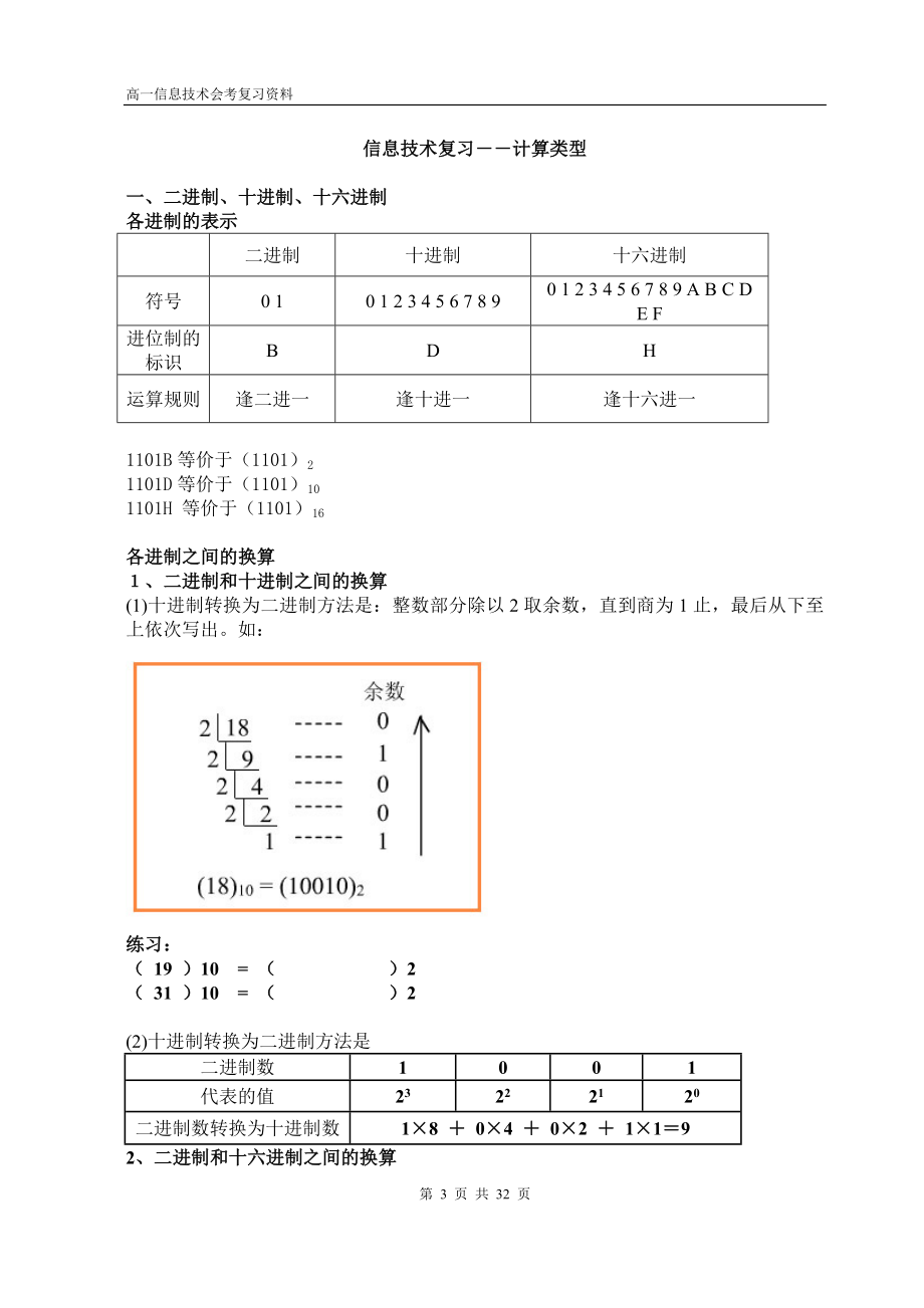 高中信息技术会考复习提纲及习题.doc