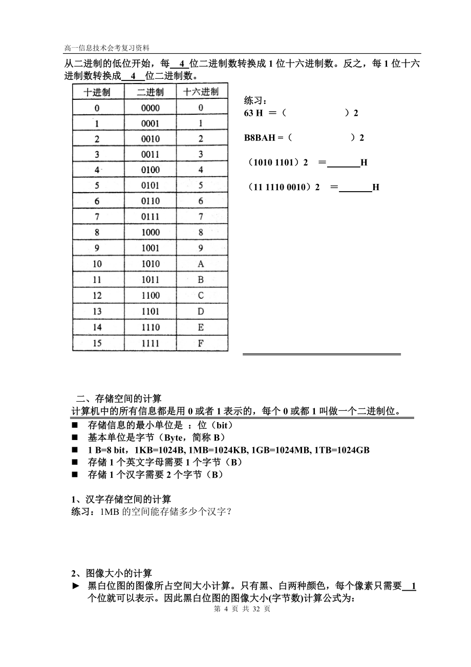 高中信息技术会考复习提纲及习题.doc