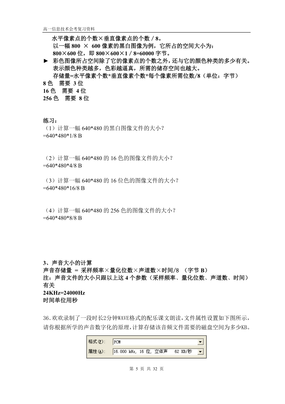 高中信息技术会考复习提纲及习题.doc