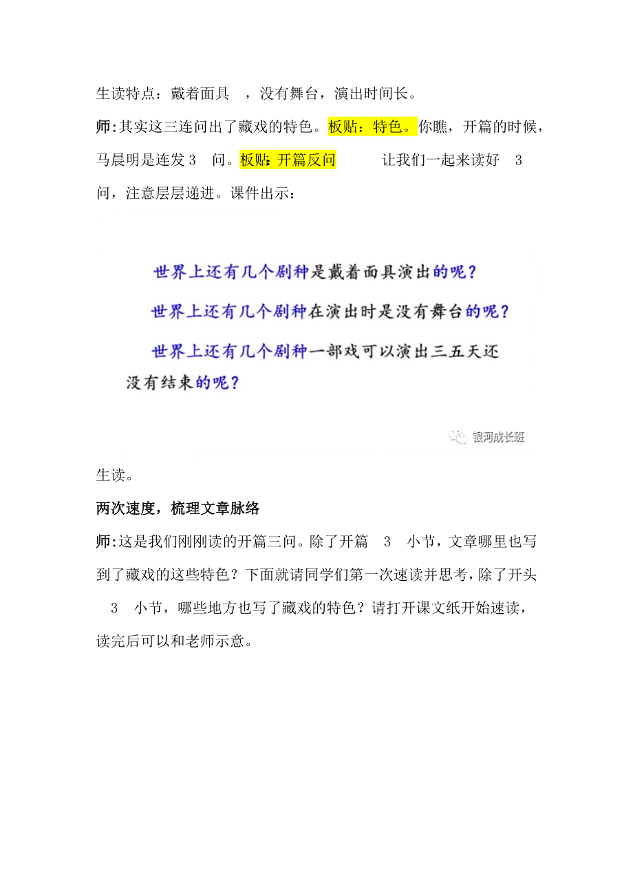 语文新课标任务群教学创新教学：六下一单元《藏戏》教学设计详案.doc