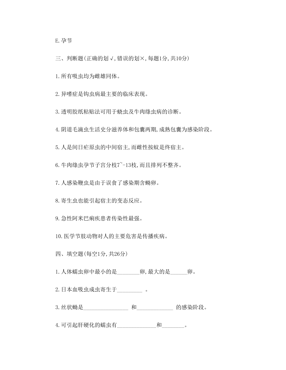 山东大学医学院人体寄生虫学试题(AB卷)(我们学校教研室的).doc